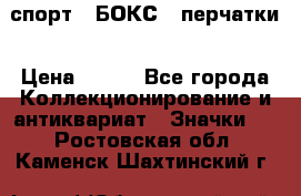 2.1) спорт : БОКС : перчатки › Цена ­ 150 - Все города Коллекционирование и антиквариат » Значки   . Ростовская обл.,Каменск-Шахтинский г.
